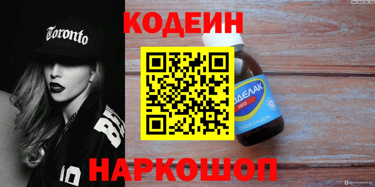 Codein напиток Lean (лин) Пушкино